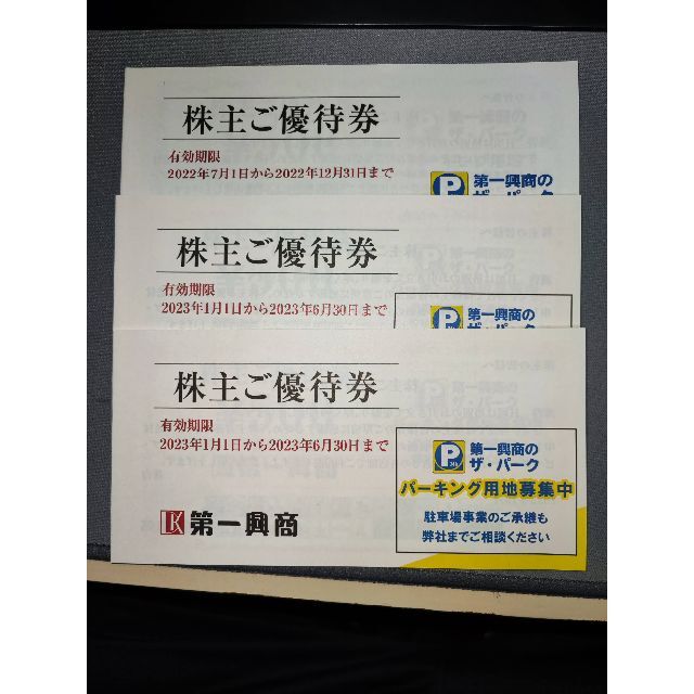 第一興商 15000円分 ビッグエコー 株主優待券 カラオケ びすとろ家の ...