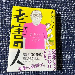 コウダンシャ(講談社)の老害の人(文学/小説)