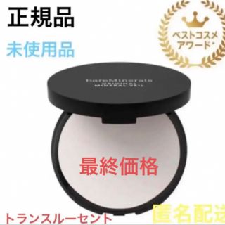 ベアミネラル(bareMinerals)のオリジナル ミネラルベール プレスト パウダー 9g トランスルーセント(フェイスパウダー)