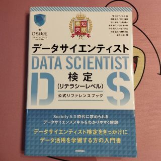 データサイエンティスト検定（リテラシーレベル）公式リファレンスブック(資格/検定)