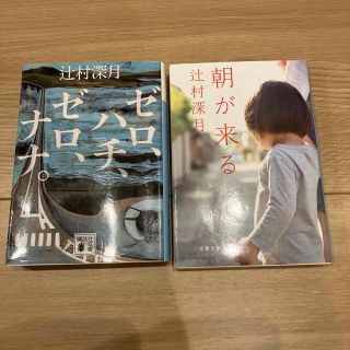 ゼロ、ハチ、ゼロ、ナナ。朝が来る2冊セット(その他)