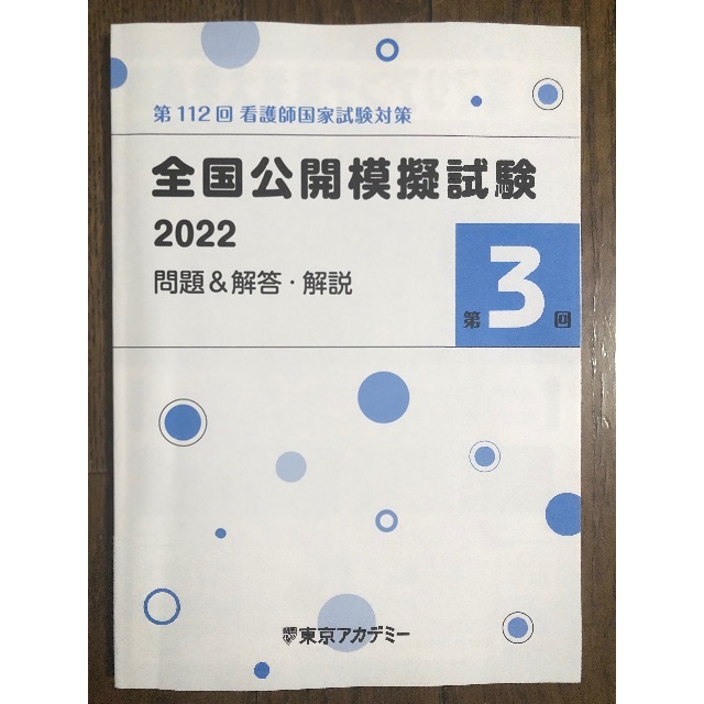 2022 東京アカデミー　第3回　全国公開模試　看護師国家試験