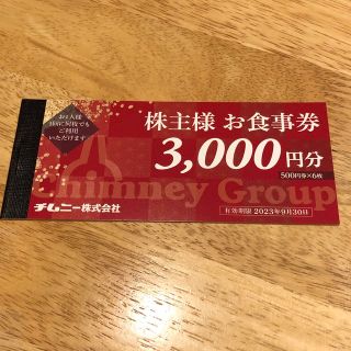 チムニー 株主優待 お食事券 3000円分(レストラン/食事券)