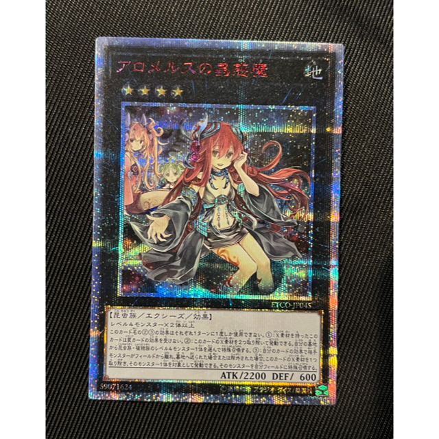 遊戯王 アロメルスの蟲惑魔  20th シークレットレア  美品　②