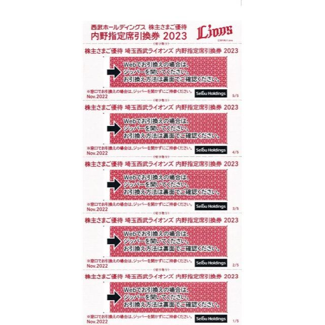 西武HD　内野指定席引換券5枚　株主優待　野球