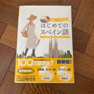 はじめてのスペイン語(語学/参考書)