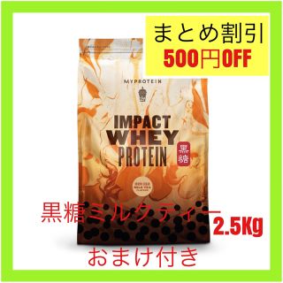 マイプロテイン(MYPROTEIN)のマイプロテイン ホエイプロテイン　 黒糖ミルクティー　2.5kg 2.5キロ(トレーニング用品)