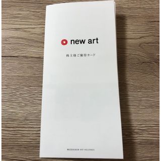 new artの株主優待券(その他)