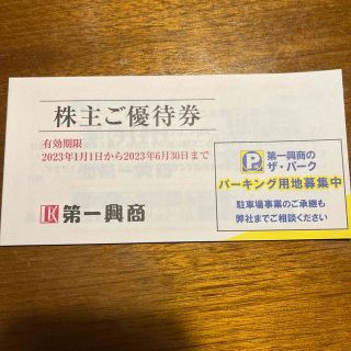 第一興商　株主優待券(その他)