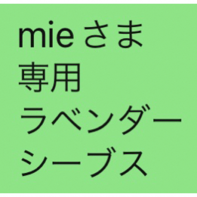 mieさま 専用 ラベンダー シーブス