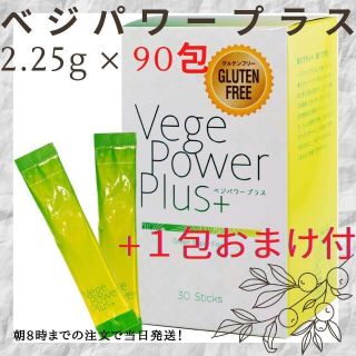 1包おまけ付 アビオス ベジパワープラス 2.25g × 30包【3箱セット】(ダイエット食品)