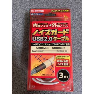 エレコム(ELECOM)の《新品未使用》ノイズガードケーブル　USB2.0対応ケーブル(映像用ケーブル)