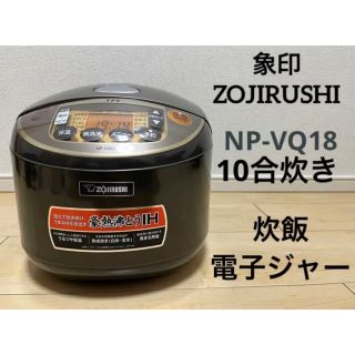 ゾウジルシ(象印)の象印 ZOJIRUSHI NP-VQ18型 10合炊き 動作品・クリーニング済み(炊飯器)