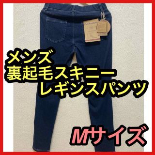 メンズ　スキニー　レギンスパンツ　裏起毛　冬　インディゴ　ズボン　パンツ　デニム(その他)