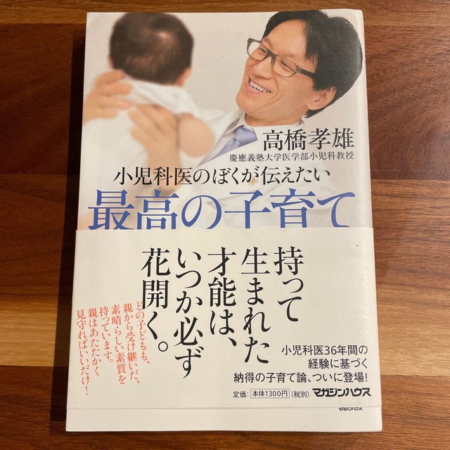 小児科医のぼくが伝えたい最高の子育て　美品 エンタメ/ホビーの雑誌(結婚/出産/子育て)の商品写真