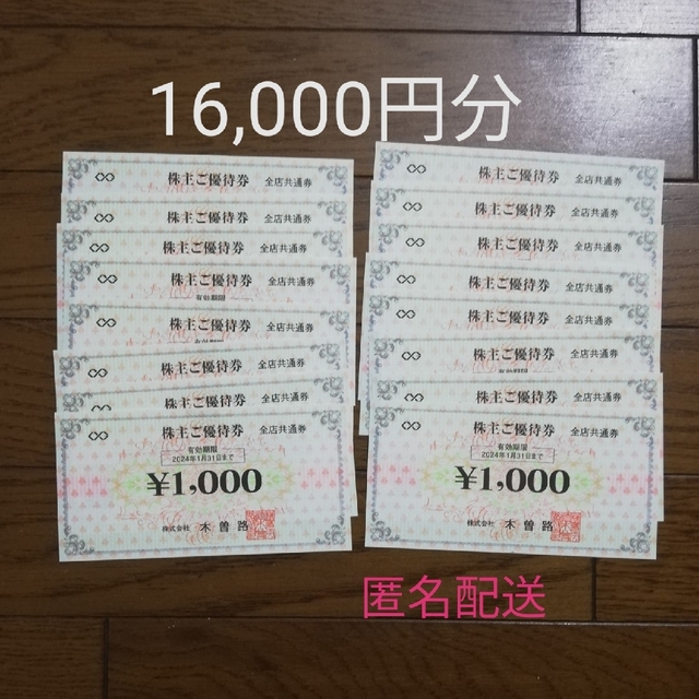 木曽路 株主優待 16,000円分 - レストラン/食事券