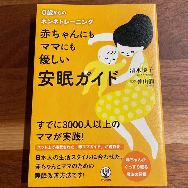 赤ちゃんにもママにも優しい安眠ガイド ０歳からのネンネトレ－ニング エンタメ/ホビーの雑誌(結婚/出産/子育て)の商品写真