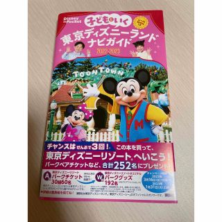 子どもといく東京ディズニーランド　ナビガイド シール１００枚つき ２０２２－２０(地図/旅行ガイド)