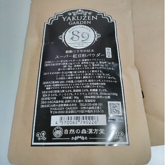 自然の森製薬「スーパー紅豆杉パウダー90g」2袋セット