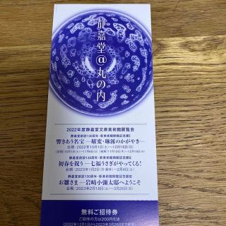 静嘉堂　無料ご招待券(美術館/博物館)