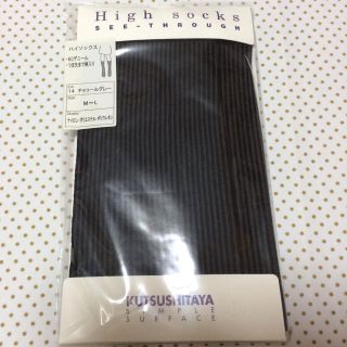 靴下屋☆ハイソックス(ソックス)