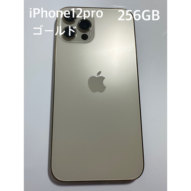 iPhone12pro 256GB ゴールド