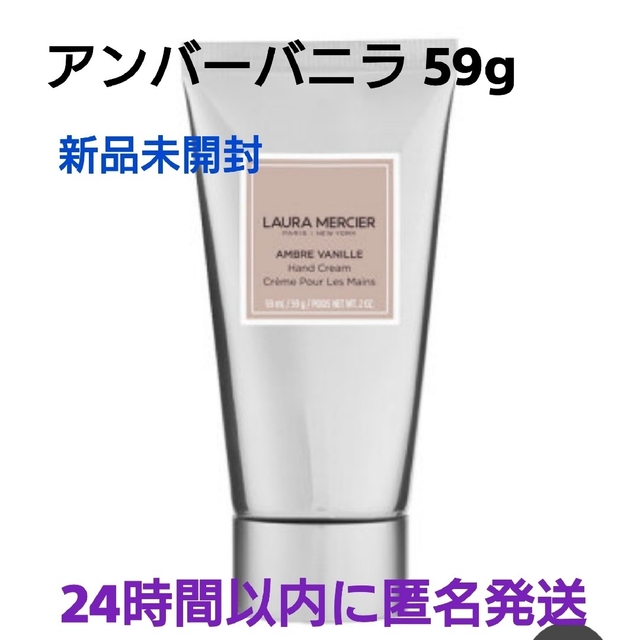 ローラ メルシエ ハンドクリーム アンバーバニラ59g その他