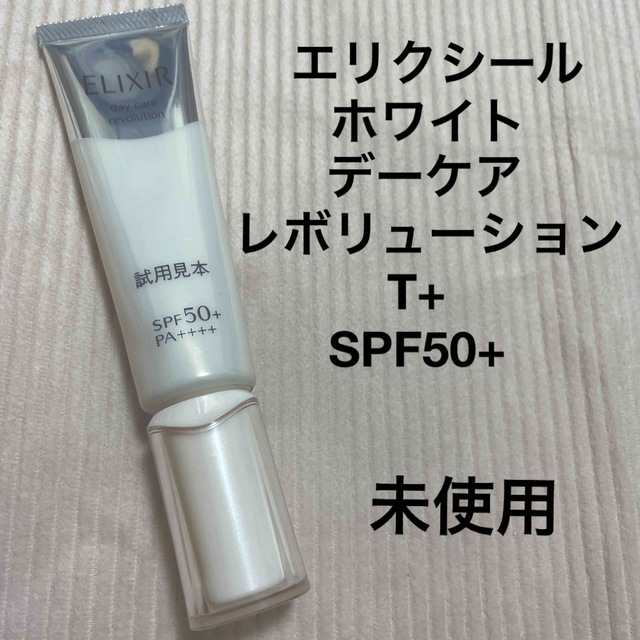 ELIXIR(エリクシール)のエリクシール　ホワイト　デーケアレボリューション　T+   SPF50+ コスメ/美容のスキンケア/基礎化粧品(乳液/ミルク)の商品写真