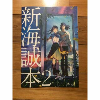 すずめの戸締まり　新海誠本2(ノベルティグッズ)