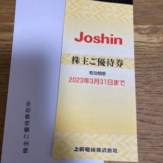 Joshin 上新電機　株主優待(ショッピング)