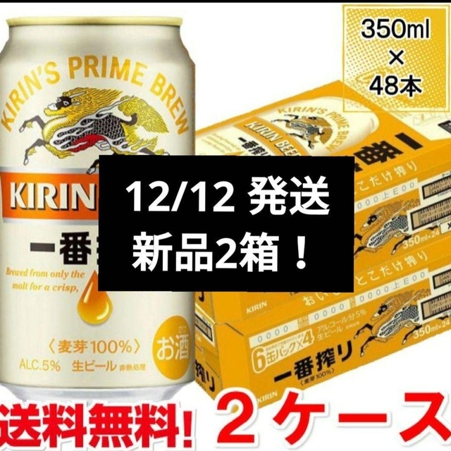 No.6【匿名配送・送料無料】12/12発送 新品未開封キリン1番搾りビール2