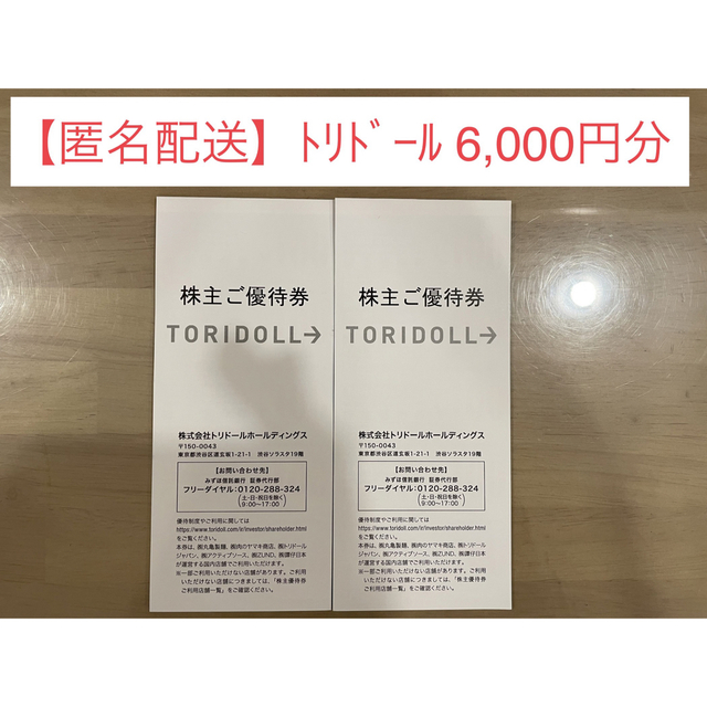 トリドール 丸亀製麺 株主優待 6,000円分