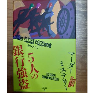 ゲントウシャ(幻冬舎)のきつな様専用　マーダーミステリー　5人の銀行強盗(その他)