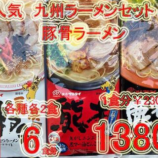 おすすめ　激うま　九州博多　豚骨ラーメンセット　6食分 3種各2食(麺類)