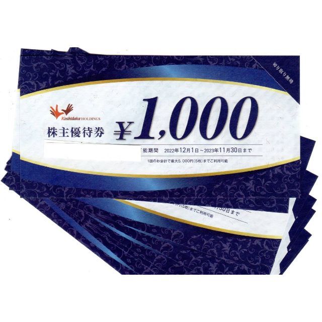 送料無料 最新のコシダカ 株主優待券 8000円分(1000円券×8枚) チケットの優待券/割引券(レストラン/食事券)の商品写真