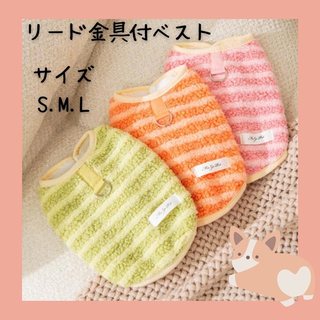 リード金具付きボーダーベスト　お腹ボタン　裏側ボア　犬服　防寒着　お散歩 ハンドメイドのペット(ペット服/アクセサリー)の商品写真