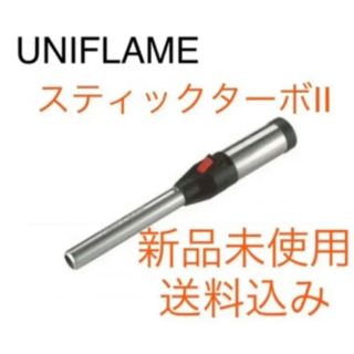 ユニフレーム(UNIFLAME)のユニフレーム　UNIFLAME スティックターボⅡ 新品未使用　ガストーチ(その他)