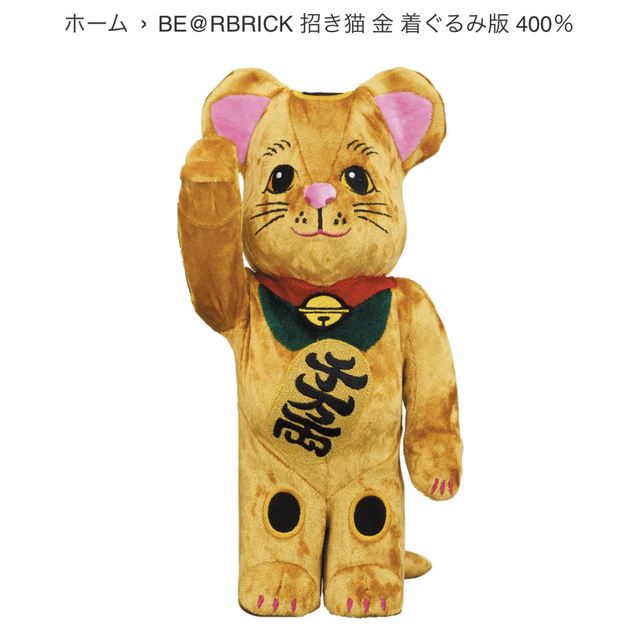 キャラクターグッズBE@RBRICK 招き猫 金 着ぐるみ版 400％