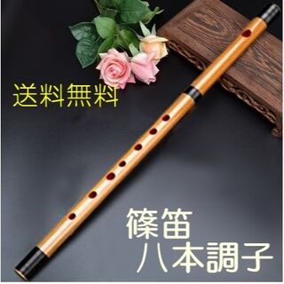 送料無料✨新品 竹製 篠笛 7穴 八本調子 伝統的手づくり楽器 竹笛横笛 お囃子(横笛)