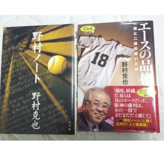 ショウガクカン(小学館)の野村ノート＋エースの品格(趣味/スポーツ/実用)