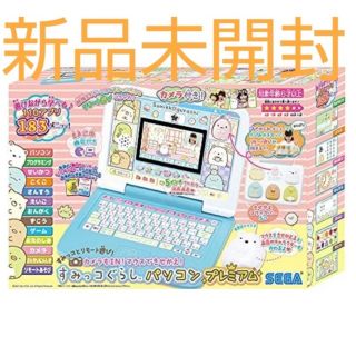 セガ(SEGA)のすみっこぐらし　パソコン　プレミア　新品未開封❗️ この値段で購入頂きたいです！(知育玩具)