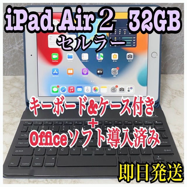 美品】iPad Air2 32GB セルラー Office導入 Apple