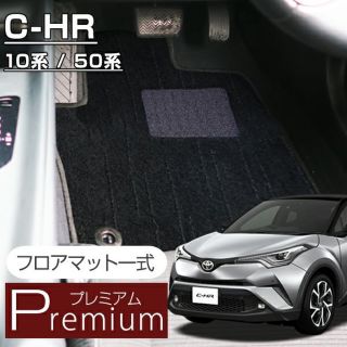 C-HR フロアマット1台分　FPフロアマット館(車内アクセサリ)