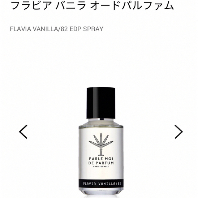 パルル　モア　ドゥ　パルファム　フラビアバニラ オードパルファム50ml