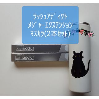 ラッシュアディクト♡メジャーエクステンションマスカラ　2本セット(マスカラ)