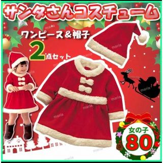 こども サンタ 80 ベビー クリスマス コスプレ 女の子 帽子 ワンピース(ワンピース)