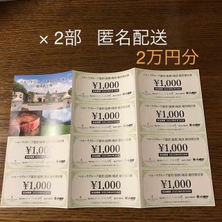 ベルーナ(Belluna)のベルーナ　株主優待券　優待割引券　20000円分(レストラン/食事券)