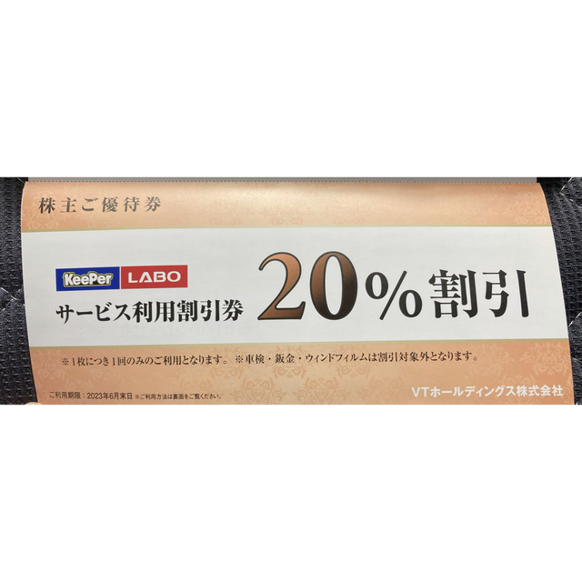 KeePer技研 キーパーラボ20％割引券付 VTホールディングス 株主優待券f