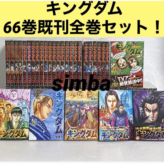 キングダム = KINGDOM 66巻全巻セット！ 商品の状態 返品保証 エンタメ