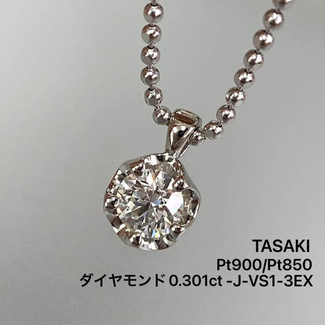 タサキ　ダイヤ　0.301ct-J-VS1 Pt900 Pt850 ネックレス